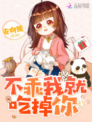 不乖我就吃掉你！