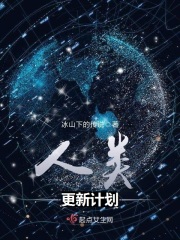 人類更新計(jì)劃在線閱讀
