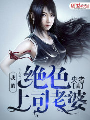 我的上司老婆