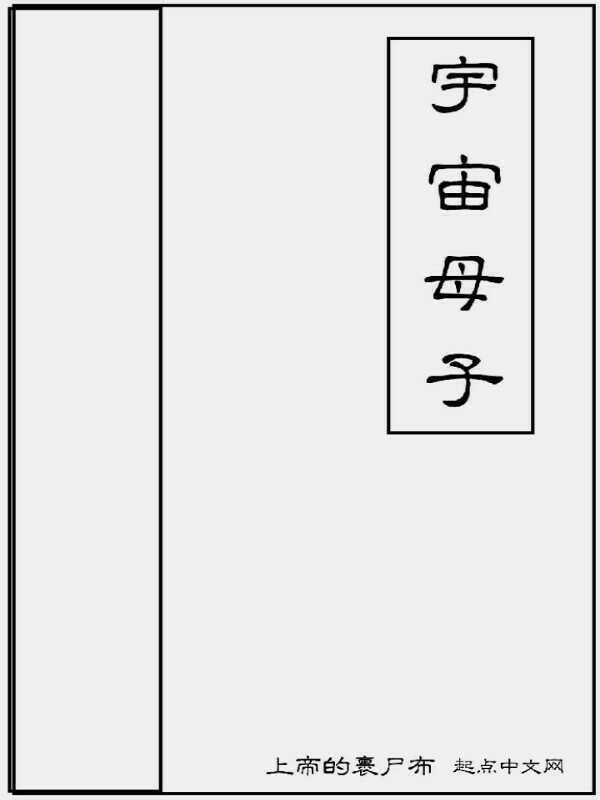 宇宙暗物質(zhì)入侵在線閱讀