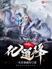 化道峰在線閱讀