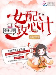 [快穿]女配攻心计