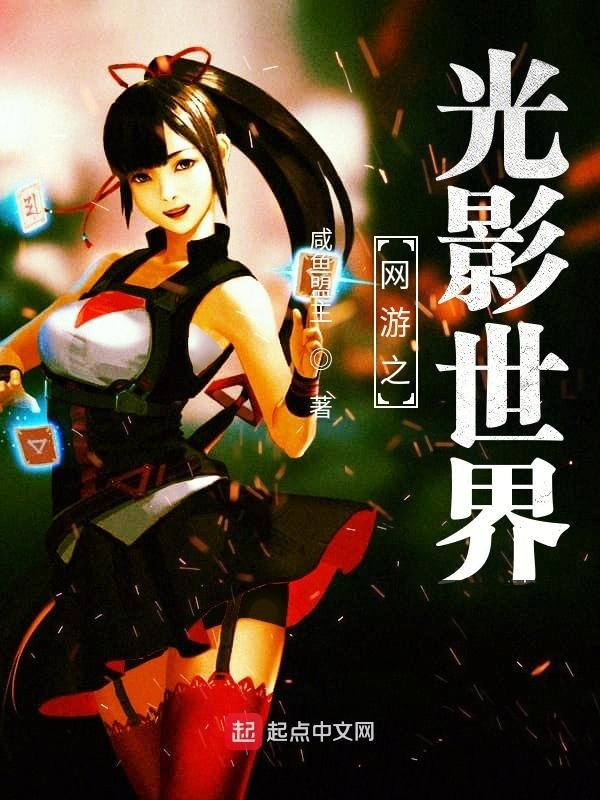 網(wǎng)游之光影世界在線閱讀