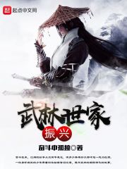 武林世家振興在線閱讀