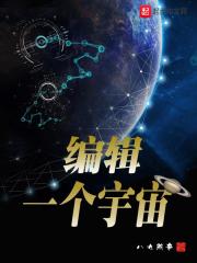 编辑一个宇宙