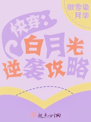 白月光攻略[快穿]