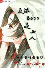 反派Boss是女人在線閱讀