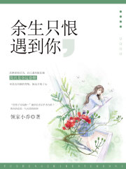 余生只恨遇到你在線閱讀