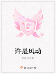 許是風(fēng)動(dòng)在線閱讀