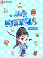 超級購物商店在線閱讀