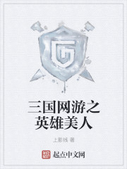 三国网游之英雄世界