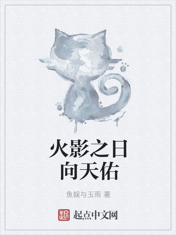 火影之日向天佑在線閱讀