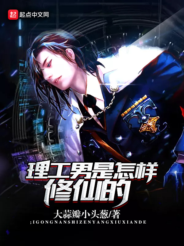 理工男是怎樣修仙的在線閱讀