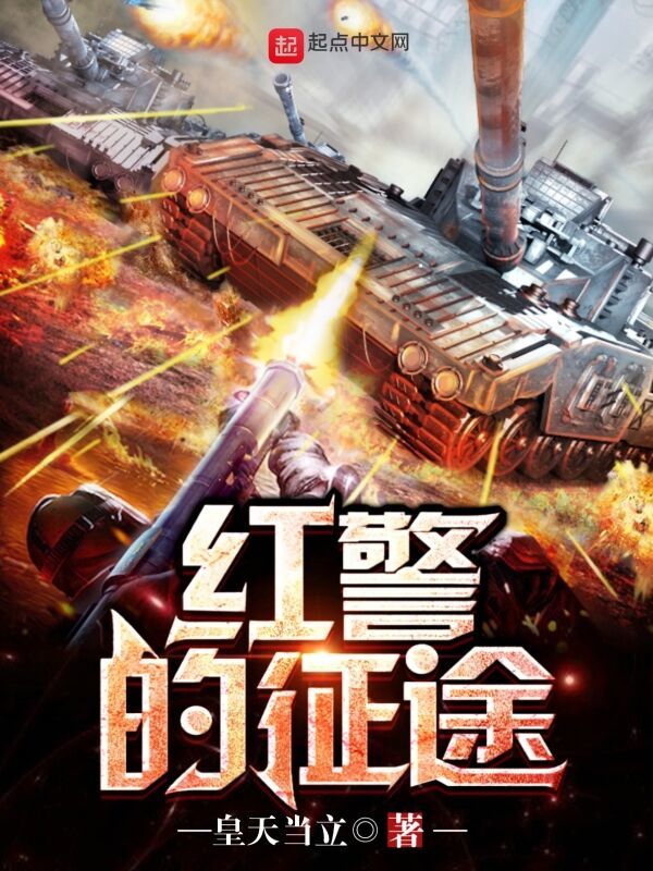 紅警的征途在線閱讀