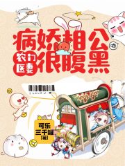 农门医妻：病娇相公很腹黑