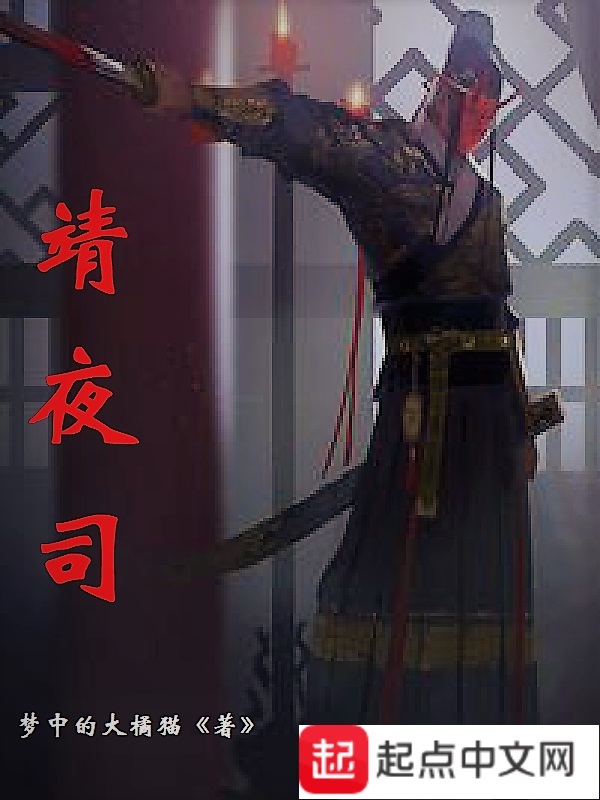 靖夜司在線閱讀