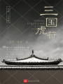 三国虎符在线阅读