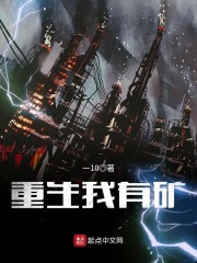 重生我有矿
