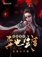 修仙者的異世生活在線閱讀