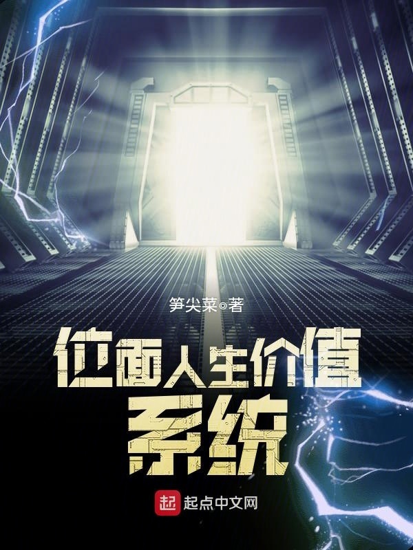 位面人生價值系統(tǒng)在線閱讀