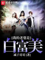 我的白富美老婆
