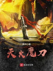 天火魔刀在線閱讀