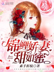 锦鲤仙妻甜如蜜