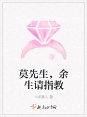 莫先生，余生请指教