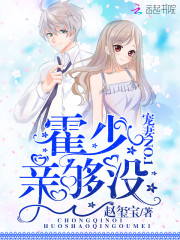 宠妻NO.1：霍少，亲够没！