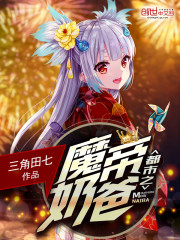 魔帝奶爸