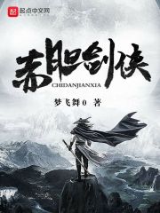 赤膽劍俠在線閱讀