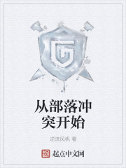 從部落沖突開始在線閱讀
