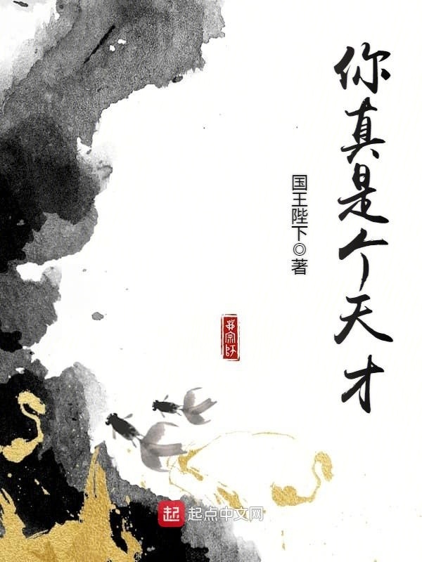 你真是個(gè)天才在線(xiàn)閱讀