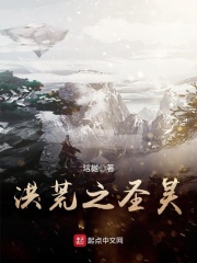 洪荒之圣昊在線閱讀