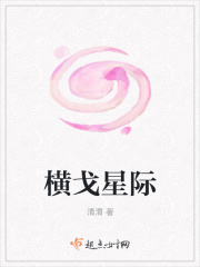 橫戈星際在線閱讀