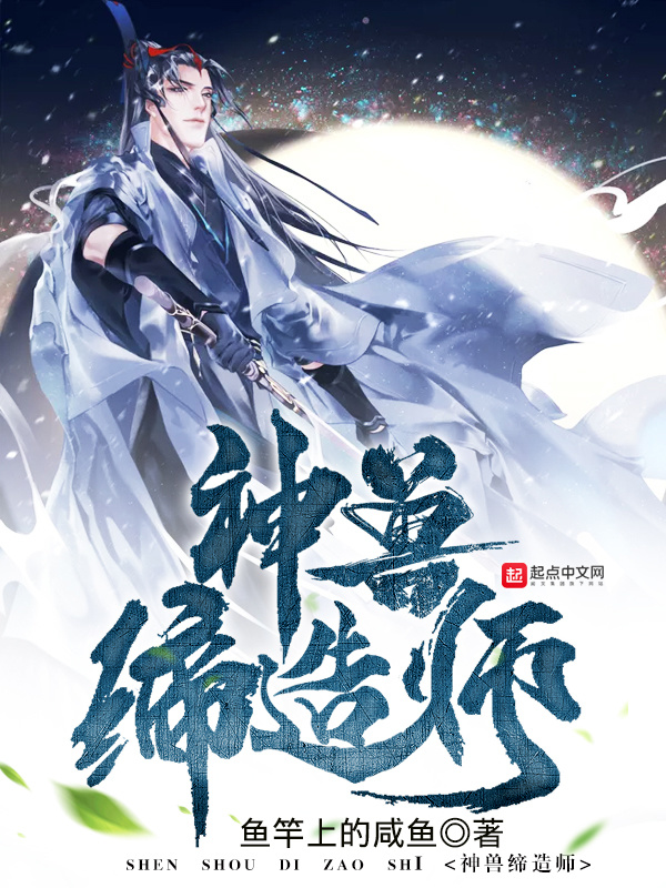 神獸締造師在線閱讀