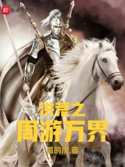 洪荒之周游万界