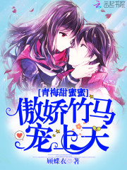 青梅甜蜜蜜：傲娇竹马，宠上天