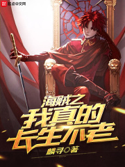 海賊之我真的長生不老在線閱讀