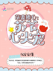 萌妻撩心：苏爷，心尖宠