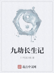 九劫长生记