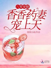 八零宠婚：香香药妻，宠上天