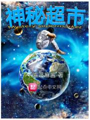 神秘超市在線閱讀