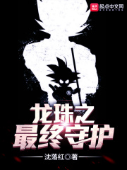 龍珠之最終守護(hù)在線閱讀
