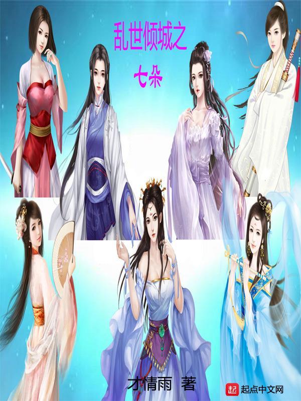 亂世傾城之七朵在線閱讀