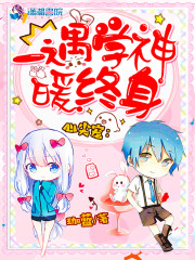 心尖宠：一遇学神暖终身