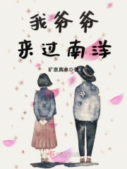 我爺爺來過南洋在線閱讀