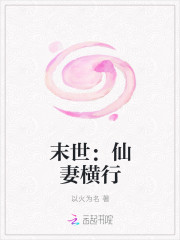 末世：仙妻横行