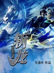 斬龍?jiān)诰€閱讀