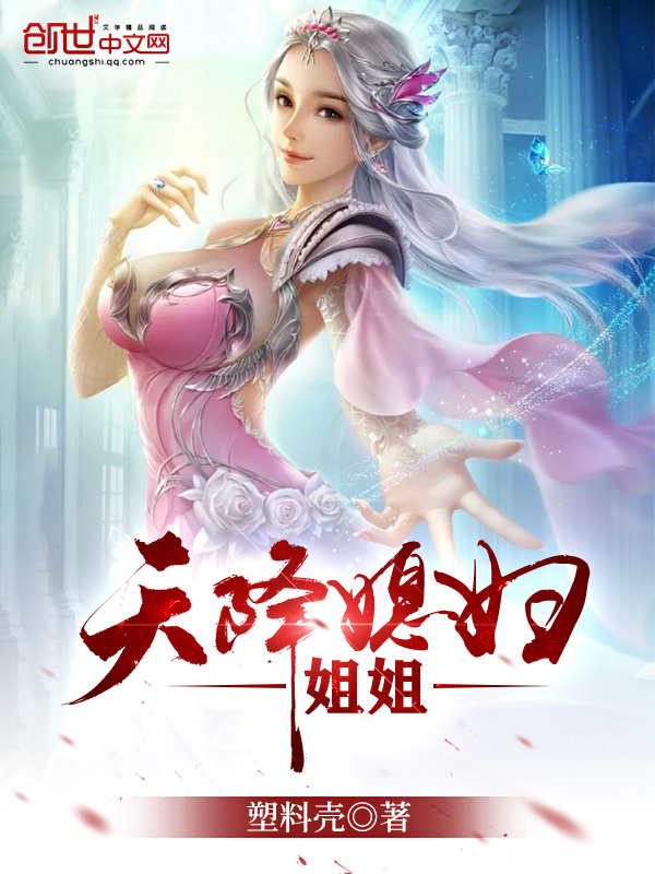天降仙子姐姐在線閱讀